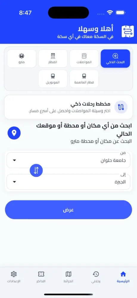 الشاشة الرئيسية لتطبيق في السكة