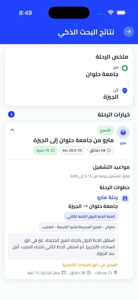 نتائج البحث الذكي — مسار من جامعة حلوان إلى الجيزة