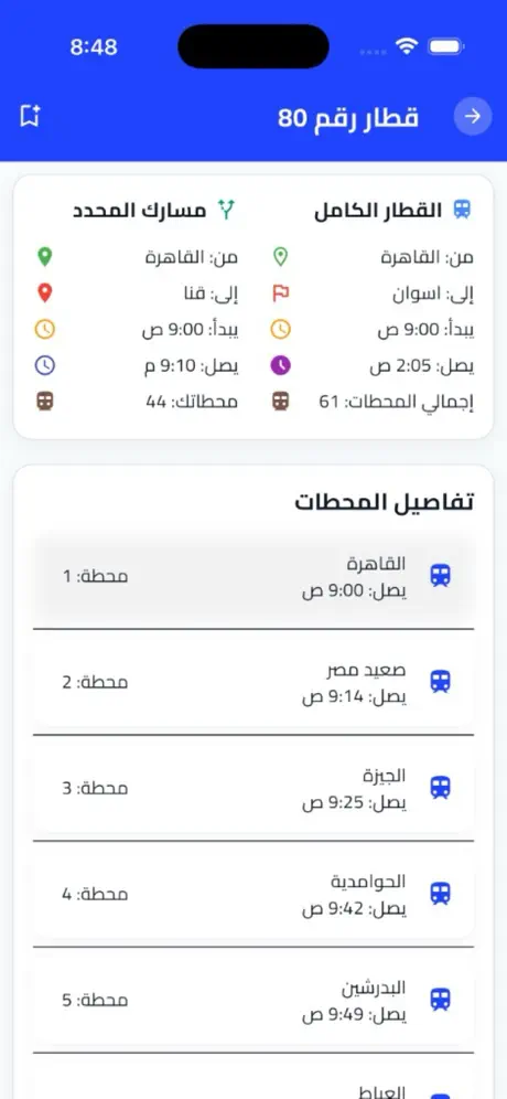 تفاصيل قطار رقم 80 — محطات من القاهرة إلى أسوان